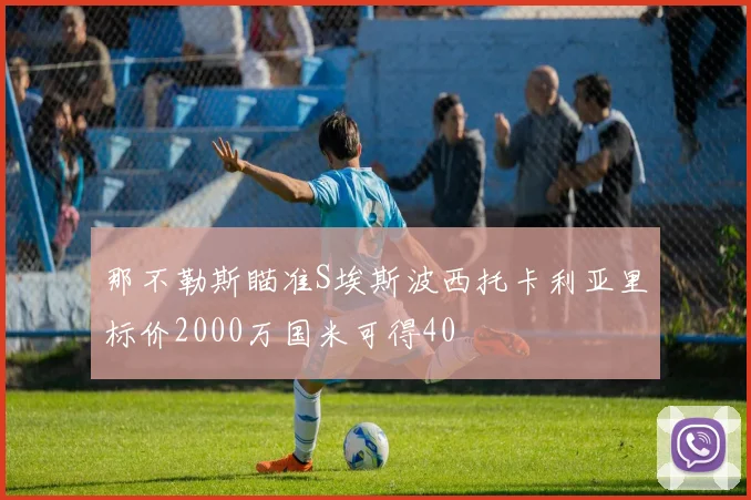 那不勒斯瞄准S埃斯波西托卡利亚里标价2000万国米可得40