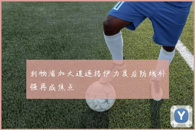 利物浦加大追逐格伊力度后防线补强再成焦点