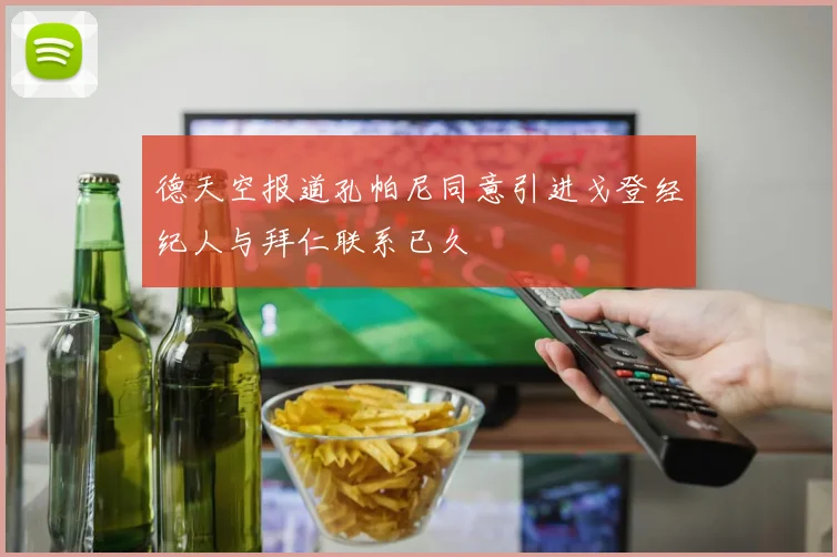 德天空报道孔帕尼同意引进戈登经纪人与拜仁联系已久
