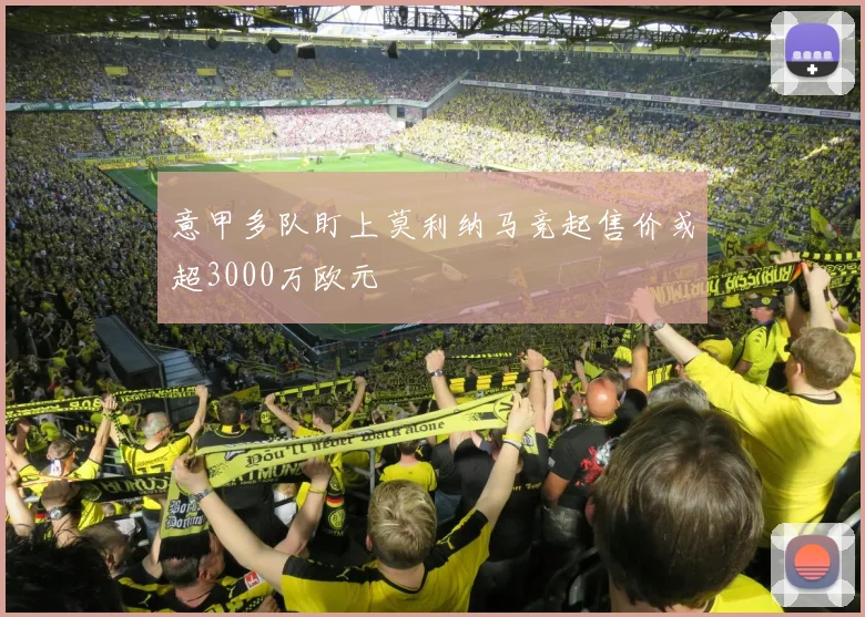 意甲多队盯上莫利纳马竞起售价或超3000万欧元