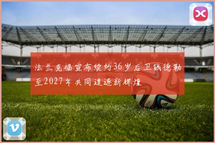 法兰克福宣布续约36岁后卫钱德勒至2027年共同追逐新辉煌
