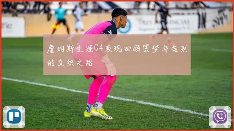 詹姆斯生涯G4表现回顾圆梦与告别的交织之路