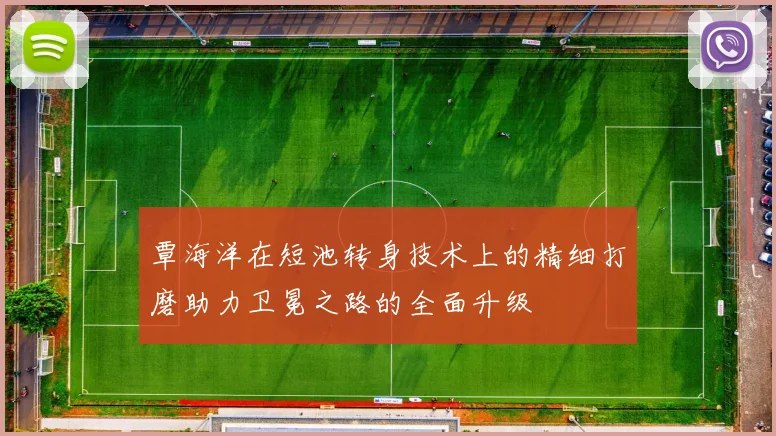 覃海洋在短池转身技术上的精细打磨助力卫冕之路的全面升级