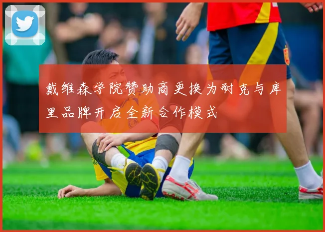 戴维森学院赞助商更换为耐克与库里品牌开启全新合作模式