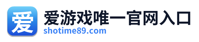 爱游戏唯一官网入口
